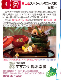 ［日本料理　すずこう　鈴木幸廣］富士山スペシャルのコースに舌鼓…
