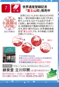 ［緑泉堂　立川印房］世界遺産登録記念「富士山印」発売中