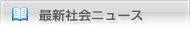 最新社会ニュース 最新社会ニュース