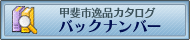 甲斐市逸品　商カタログバックナンバー