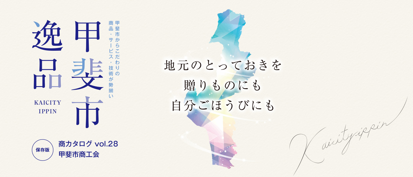 甲斐市逸品 28号