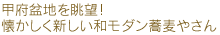 甲府盆地を眺望！懐かしくて新しい和モダン蕎麦やさん