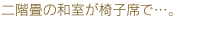 二階畳の和室が椅子席で…。