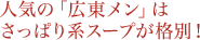 人気の「広東メン」はさっぱり系スープが格別！