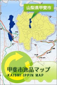 甲斐市逸品マップ