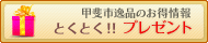 プレゼント情報について