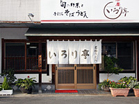 いろり亭