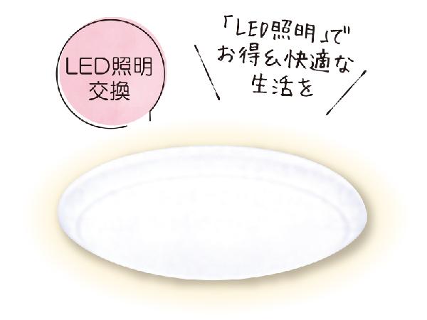 省エネ・長寿命の 「LED照明」が おすすめ！