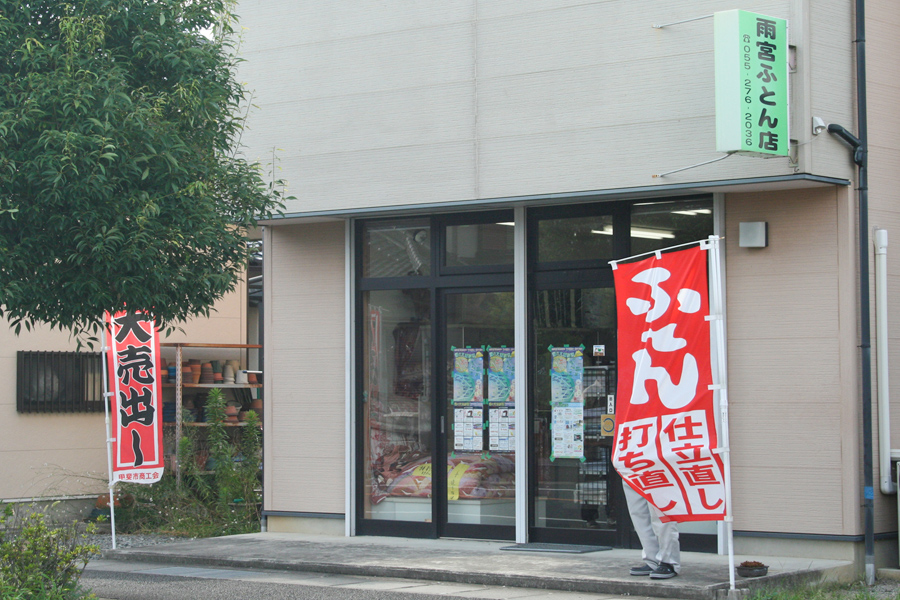 雨宮ふとん店