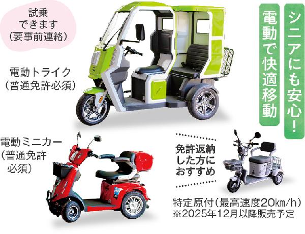 電動トライク・電動ミニカー 特定小型原動機付自転車