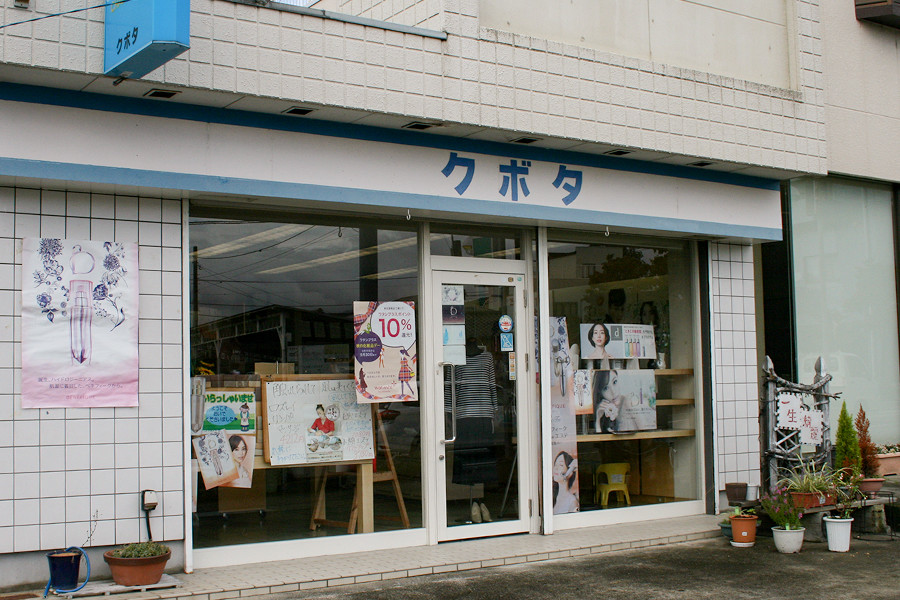 クボタ化粧品店