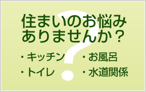 住まいのお悩みには・・